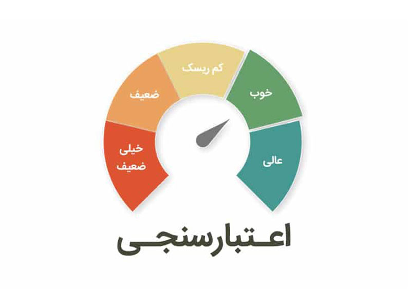 اعتبار سنجی چیست؟