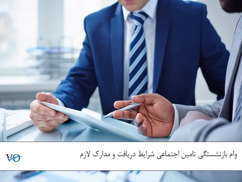 وام بازنشستگی