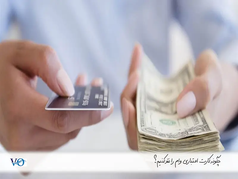 چگونه کارت اعتباری وام را نقد کنیم