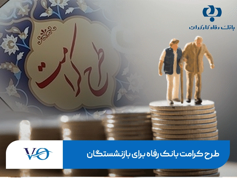 طرح کرامت بانک رفاه برای بازنشستگان